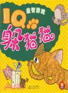 IQ益智遊戲•躲貓貓（簡體書）