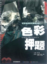 色彩押題：近年各類照片題型大全（簡體書）
