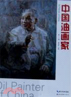 中國油畫家第7輯（簡體書）