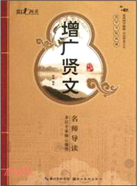 增廣賢文(啟蒙版)（簡體書）