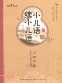 小兒語．續小兒語（簡體書）