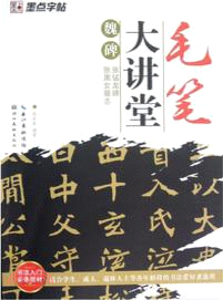 魏碑張猛龍碑張黑女墓誌（簡體書）