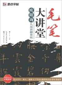 歐陽詢九成宮醴泉銘（簡體書）