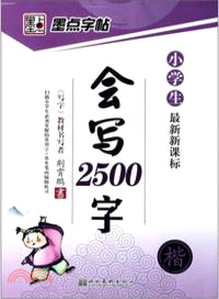 小學生會寫2500字：楷書（簡體書）