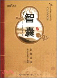 國學書院典藏：智囊（簡體書）