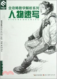 全攻略教學解析：人物速寫（簡體書）