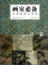 畫室必備：中國畫技法圖典．竹篇（簡體書）