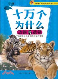十萬個為什麼：動物與植物 （簡體書）