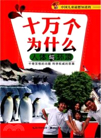 十萬個為什麼：人體與環境 （簡體書）