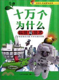 十萬個為什麼：科技與技術 （簡體書）