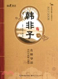 國學書院典藏：韓非子（簡體書）