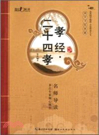 孝經．二十四孝(啟蒙版)（簡體書）