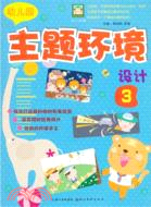 幼兒園主題環境設計3（簡體書）