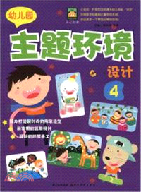 幼兒園主題環境設計4（簡體書）