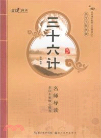 三十六計(青少版)（簡體書）