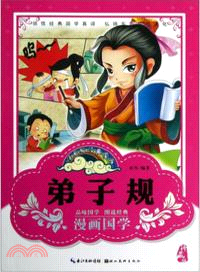 弟子規 （簡體書）