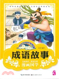 成語故事 （簡體書）