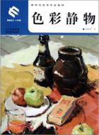 色彩靜物（簡體書）