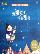 小魔女畢業考試（簡體書）