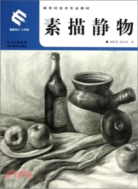 新世紀美術專業教材：素描靜物（簡體書）