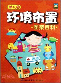 幼稚園環境佈置圖案百科（簡體書）