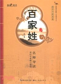 百家姓(啟蒙版)（簡體書）