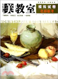 美教室：模擬試卷 色彩聯考（簡體書）