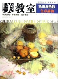 美教室：色塊與色彩 色彩靜物（簡體書）