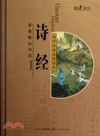 國學經典啟蒙讀本：詩經（簡體書）