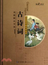 國學經典啟蒙讀本：古詩詞（簡體書）