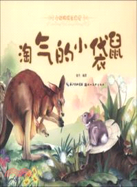 淘氣的小袋鼠：小動物成長日記（簡體書）