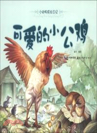 可愛的小公雞：小動物成長日記（簡體書）