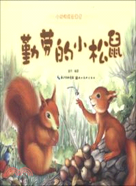 勤勞的小松鼠：小動物成長日記（簡體書）