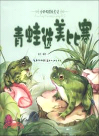 青蛙選美比賽：小動物成長日記（簡體書）