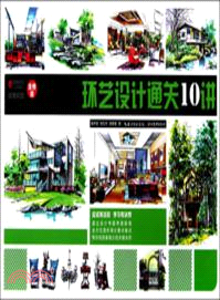 校考突擊：環藝設計通關10講（簡體書）