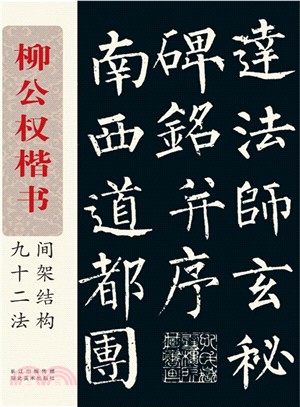 柳公權楷書間架結構九十二法（簡體書）