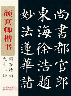 顏真卿楷書間架結構九十二法（簡體書）