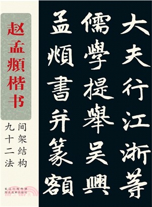 趙孟頫楷書間架結構九十二法（簡體書）