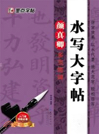 水寫大字帖：顏真卿多寶塔碑（簡體書）