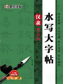 水寫大字帖：漢隸曹全碑（簡體書）