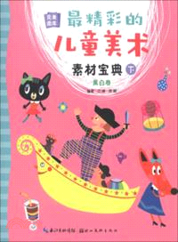 最精彩的兒童美術．素材寶典(下)黑白卷（簡體書）