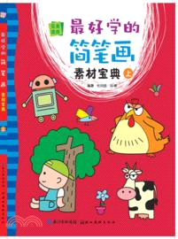 最好學的簡筆劃．素材寶典(上)（簡體書）