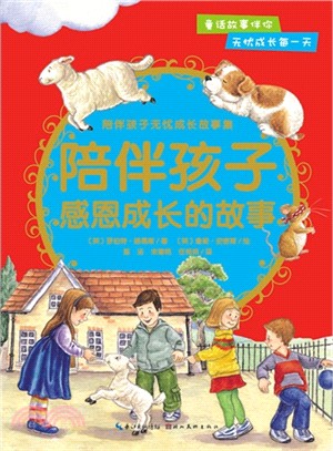 陪伴孩子智慧成長的故事（簡體書）