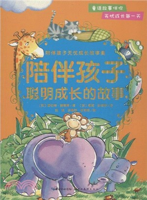 陪伴孩子聰明成長的故事（簡體書）