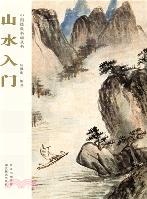 山水入門（簡體書）