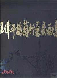 王偉平梅蘭竹菊扇面集（簡體書）