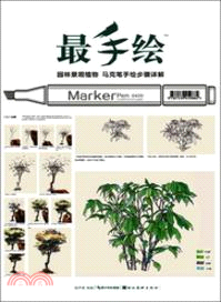 最手繪 園林景觀植物：馬克筆手繪步驟詳解（簡體書）