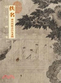 佚名．商山四皓會昌九老圖（簡體書）