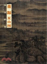 董源．夏山圖（簡體書）