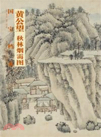 黃公望．秋林煙靄圖（簡體書）